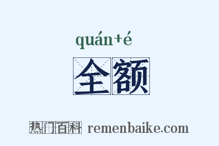 全额是什么意思的图片